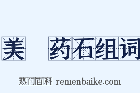 美疢药石组词是什么意思的图片